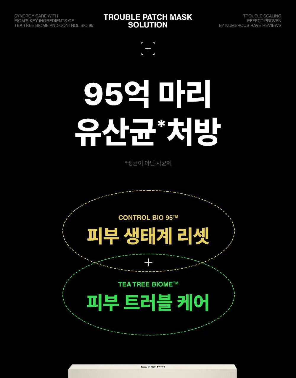 [트러블 스케일링] 이옴 트러블 패치 마스크 3매 상세페이지 10